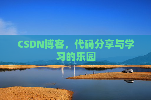 CSDN博客，代码分享与学习的乐园